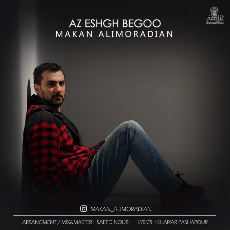 دانلود آهنگ ماکان علیمرادیان از عشق بگو